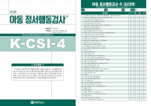 한국판 아동정서행동검사 K-CSI-4 / 아동의 15개 정서행동 파악