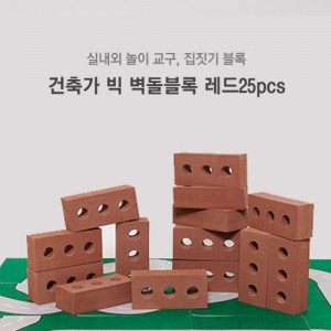 [블록놀이] 건축가 빅 벽돌블록 - 레드 25개 / 집짓기 블록 / 가볍고 안전한 폼블록 / 실제 벽돌 모양과 크기가 같아서 흥미와 호기심 UP~!