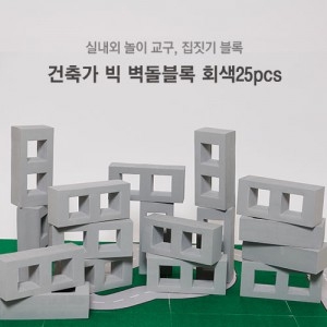 [블록놀이] 건축가 빅 벽돌블록 - 회색 25개 / 집짓기 블록 / 가볍고 안전한 폼블록 / 실제 벽돌 모양과 크기가 같아서 흥미와 호기심 UP~!