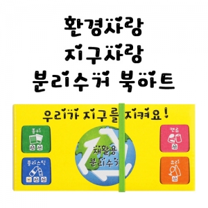 분리수거 북아트 / 북아트 / 분리수거로 지구를 지켜요~!