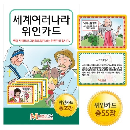 [메모리교육] 세계여러나라 위인카드 (총 55장) / 매칭카드게임 / 세계 여러나라 위인들의 업적을 알고 배우는 카드게임