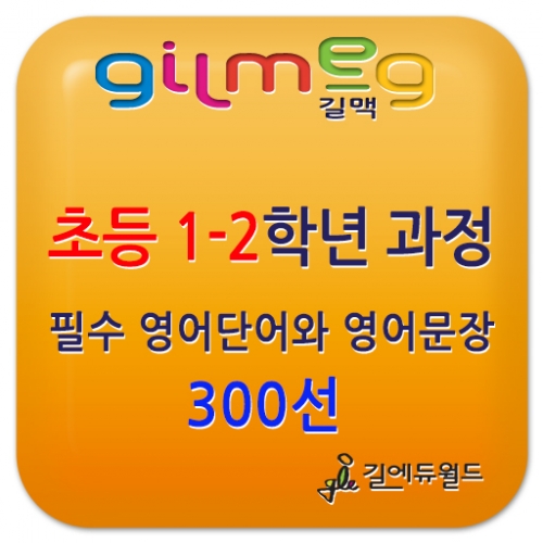 [온라인영어] 길맥 온라인영어학습 초등1-2학년 과정 - 자기주도형 수준별 학습 / 알파벳 / 초등필수 영단어 / 초등영어