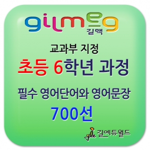 [온라인영어] 길맥 온라인영어학습 초등 6학년 과정 - 자기주도형 영어온라인 수준별 학습 / 초등필수 영단어 / 초등필수 영어문장 / 초등영어