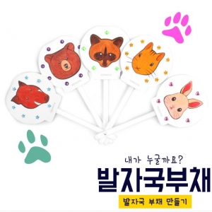 [아이스타인] 내가 누굴까요? 발자국부채 / 동물 발자국 부채 / 발자국 부채 만들기