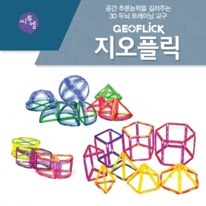 [필즈엠] 지오플릭 기둥, 뿔세트 / 초등수학교구상자 / 3D 두뇌트레이닝교구