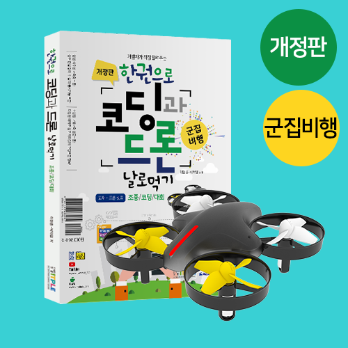 한권으로 코딩과 드론 날로먹기+코드론 미니드론키트 / 교육용 코딩드론 / 미니드론 / 군집비행