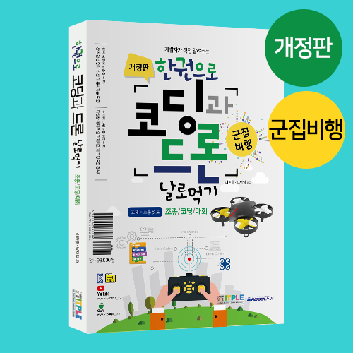 한권으로 코딩과 드론 날로먹기 (개정판) *드론키트 별매 / 교육용 코딩드론교재 / 코딩드론교재