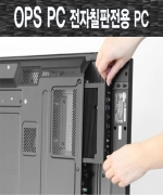 전자칠판전용 PC (ST-OPS70) / 75인치, 86인치, 98인치 PC전용 / 착탈식 미니 PC / OPS PC 전자칠판전용 PC