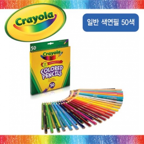 [크레욜라] 일반 색연필 50색 / 크레욜라 색연필