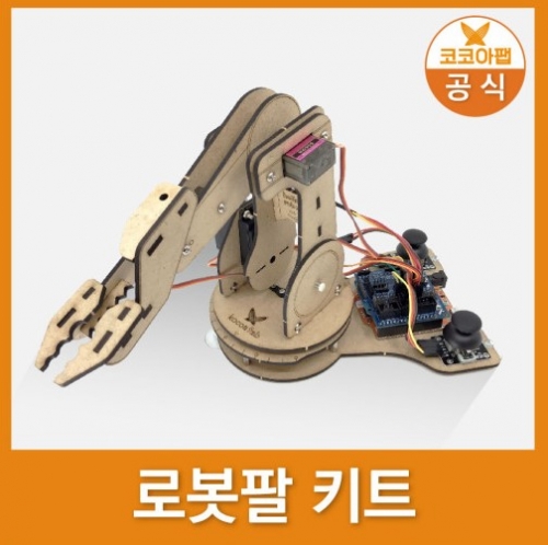 [코코아팹] 로봇팔 키트+오렌지보드 / STEAM교육용 키트 / 스마트 팩토리