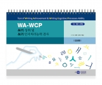 WA-WCP 쓰기 성취 및 쓰기 인지처리능력 검사 세트 / 아동의 쓰기능력 평가와 진단 / 쓰기장애 학생 진단 / 초등생 쓰기성취 검사