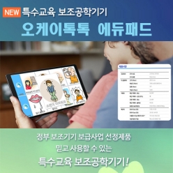 [언어치료] 오케이톡톡 에듀패드 / 지적·언어 장애인 언어훈련 / 8.7인치 의사소통보조기기 / 다양한 교육용 콘텐츠 내장