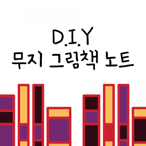 D.I.Y 무지 그림책 노트 (20P) / 세상에 하나뿐인 나만의 그림책을 만들어요~!