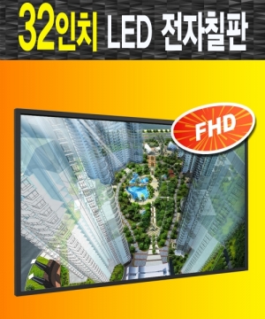 32인치 LED 전자칠판 STP-32LE / FHD 32인치 LED TV에 터치 센서를 결하보한 LED 터치모니터