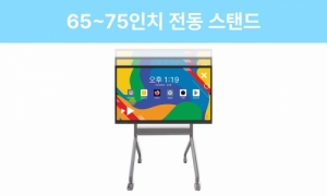 전자칠판 높낮이 조절 이동형 전동 스탠드 / 65~75인치 이하 전자칠판에 적합 / SOT-67