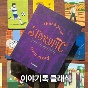 이야기톡 클래식 *주머니 증정 (카드 4종-일상,감성,찬스,결말,가이드북,이야기매트) / 스토리텔링 보드게임 / 이야기제작게임 / 남녀노소 스토리게임