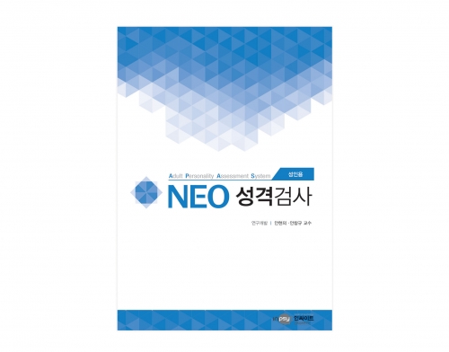 NEO 네오 성격검사 - 검사지+온라인코드 (대학·성인용) *지침서 별매 / 기질적 성격구조 파악 / 행동장애 예측과 예방적 치료적 상담의 효율성 확보