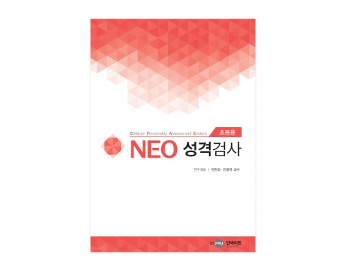 NEO 네오 성격검사 - 검사지+온라인코드 (초등용) *지침서 별매 / 기질적 성격구조 파악 / 행동장애 예측과 예방적 치료적 상담의 효율성 확보