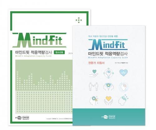 Mindfit 마인드핏 적응역량검사 - 검사지/온라인코드 <청소년용> *지침서 별매 / 학교 적응 수준 및 심리적 자원 파악