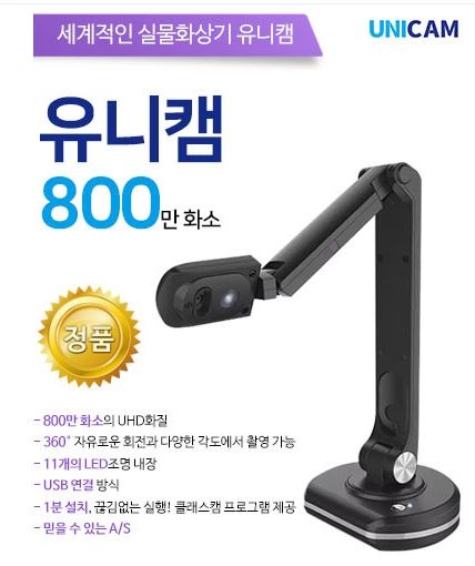 [실물화상기] 유니캠 800만 화소 / 자동초점렌즈 / 360도 회전과 다각도 촬영 / 강력한 확대 기능 / LED 조명 내장 / 동영상 촬영 / USB연결 방식