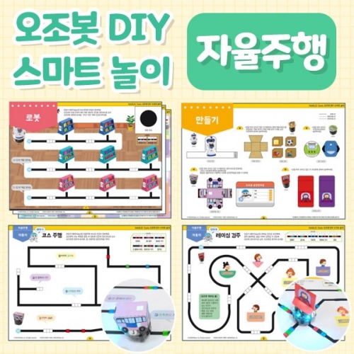 [오조봇] 오조봇 DIY 스마트놀이 - 자율주행 / 다양한 컬러코드 활용 /*오조봇 별매 *최소주문 3개