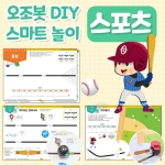 [오조봇] 오조봇 DIY 스마트놀이 - 스포츠 / 컬러코드 활용 / 오조봇과 함께 볼링 ,야구 /*오조봇 별매  *최소주문 3개