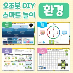 [오조봇] 오조봇 DIY 스마트놀이 - 환경 / 컬러코드 활용 / 환경탐구 /*오조봇 별매  *최소주문 3개