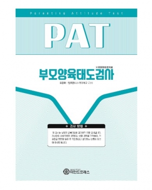 부모양육태도검사 PAT 6종 세트 (택 1) / 검사지 25부, 프로파일 25부