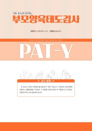 청소년이 평가하는 부모양육태도검사(PAT-Y) - 초등학생용, 중학생용, 고등학생용 (택 1) / 부모의 양육 태도 파악 및 효율적 양육 방법 제시