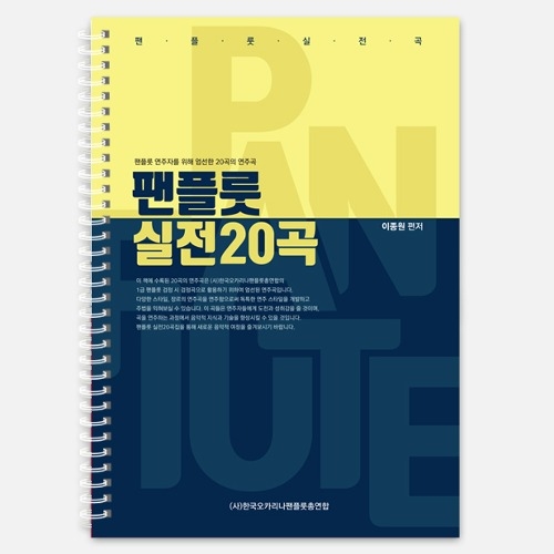 [노블오카리나] 팬플룻 실전 20곡 (2020개정판) / 팬플룻교본