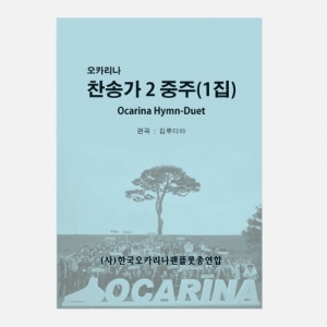 오카리나 찬송가 2중주 (1집) / 오카리나 찬송가 교본