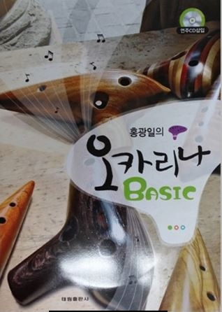 [노블오카리나] 홍광일의 오카리나 BASIC (초급) / 오카리나 교본