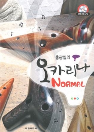 [노블오카리나] 홍광일의 오카리나 NORMAL(중급) / 오카리나 교본