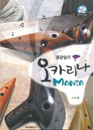 [노블오카리나] 홍광일의 오카리나 MANIA(상급) / 오카리나 교본