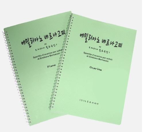 [노블오카리나] 에밀리아노의 오카리나 솔로곡집 1 / 오카리나 연습곡집