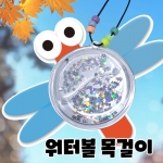 [두두엠] 워터볼 목걸이 DIY (잠자리) / 고리형 투명 워터볼 / 알록달록 비즈, 반짝이는 물과 글리터