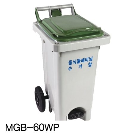 [분리수거함] 음식물 폐비닐쓰레기 분리수거함 60ℓ 페달형 [MGB-60WP] / 페비닐전용 음식물 분리수거함