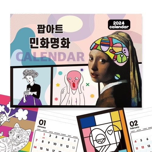 민화와 명화 팝아트 컬러링 달력만들기(2024년) - 벽걸이형 / 2024년 달력꾸미기