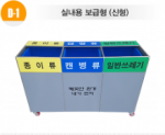 [분리수거함] D-1 3분류 분리수거함 40L, 50L, 70L, 100L (실내용) / 바퀴부착 / 뒷면 개방형