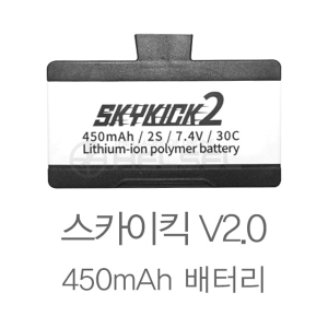 [스카이킥 배터리] 스카이킥 V2.0 450mAh 배터리 *2개 / 스카이킥2 / 축구드론