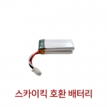 [스카이킥 배터리] 520mAh 스카이킥 호환배터리