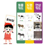 [주은교육] 동물 플래쉬카드(96종) / 동물카드, 도형카드, 연상카드 / 관찰력과 순발력 그리고 기억력까지 UP~!