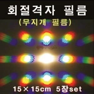 회절격자 필름 (5장) *최소 주문 2개 / 빛의 직진, 분사, 굴절, 회절 / 광학실험