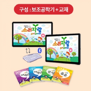 [언어훈련 소프트웨어] 소리자람 for Pad / 음운·어휘·문장 언어훈련 / 언어장애인을 위한 언어훈련 프로그램