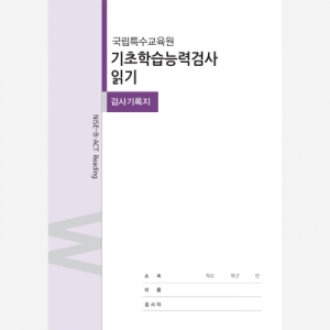 [특수교육] 기초학습능력검사 - 읽기 (기록지 20개, 온라인코드 20개) / 읽기 영역 기초학습능력검사 / 특수교육대상 선별 및 진단