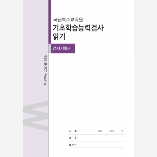 [특수교육] 기초학습능력검사 - 읽기 (기록지 20개, 온라인코드 20개) / 읽기 영역 기초학습능력검사 / 특수교육대상 선별 및 진단