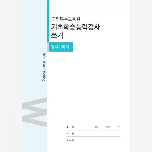 [특수교육] 기초학습능력검사 - 쓰기 (기록지 20개, 온라인코드 20개) / 글씨쓰기, 철자쓰기, 글쓰기 기초학습능력검사 / 특수교육대상 선별 및 진단