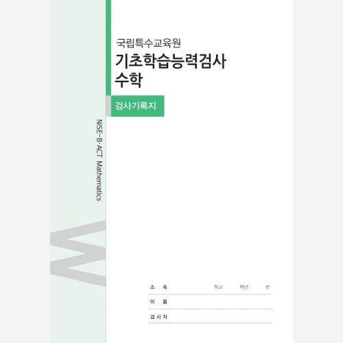 [특수교육] 기초학습능력검사 - 수학 (기록지 20개, 온라인코드 20개) / 기초적인 개념, 원리, 법칙 영역의 학습능력검사 / 특수교육대상 선별 및 진단