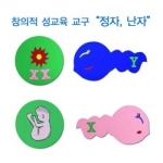 [성교육] 창의적 성교육 교구 - 정자 · 난자 (KIM1-2) / 정자와 난자의 생김새 · 특징 · 수정의 원리 교육 / 자석칠판에 부착