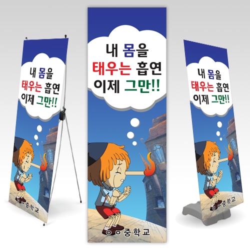 {금연교육] NP 01 배너 - 내 몸을 태우는 흡연 이제 그만!! (60X180cm) / 흡연예방 캠페인 / 보건수업 학습자료